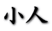 l