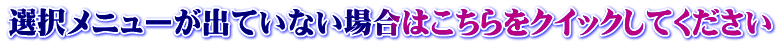 選択メニューが出ていない場合はこちらをクイックしてください