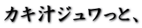 �J�L�`�W�������ƁA