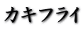 �J�L�t���C