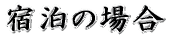 h̏ꍇ