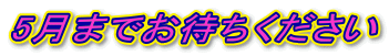 5܂ł҂