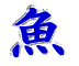 ӂ 