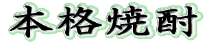 本格焼酎 