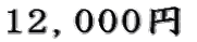 12,000~