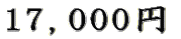 17,000~