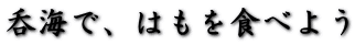 ۊCŁA͂Hׂ悤