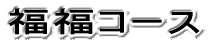 �����R�[�X 