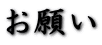 肢