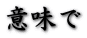 Ӗ