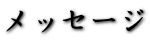 メッセージ