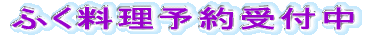 ふく料理予約受付中